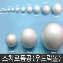 스티로폼공 스치로폼공 우드락볼 백구, 40파이