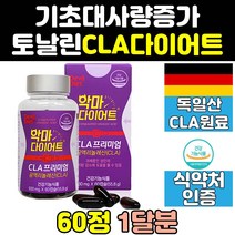 기초대사량 증가 cla 공액리놀레산 공액리놀렌산 토날린 악마 씨엘에이 커팅제 뱃살 신진대사 다이어트 보조제 체지방 신진대사증가 프리미엄 캡슐 여자 여성 남자 홈쇼핑 직구 남성