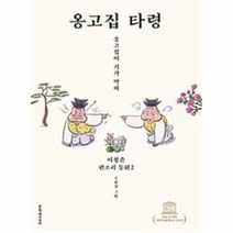 옹고집 타령 2 이청준판소리동화, 상품명