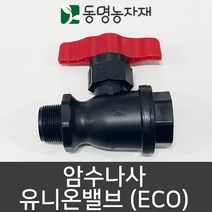 동명농자재 관수자재 농수관밸브 암수나사 유니온밸브 (eco), 50mm 유니온밸브 (암수나사) (eco)