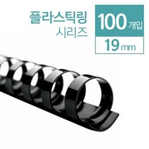 플라스틱링 제본링 19mm 100개 셀프 교재 사무용 코일링 교회 노트 회사 클릭링 책, 백색 100개입