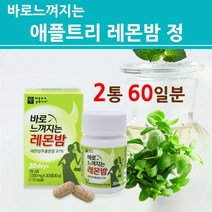 NEW바로느껴지는레몬밤 레몬밤정 레몬밤캡슐 레몬밤알약 1000mg 고농축 레몬밤 리얼 로즈마린산 추출 분말 가루 잎 추출물 차 고함량 여성 남성 애플트리김약사네 본사 정품 효능, 2개, 본사직배송