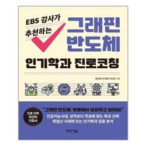 아이와함께 그래핀 반도체 인기학과 진로코칭 미디어숲 추천도서