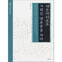 대동여지도로 사라진 옛고을을 가다 2(간성에서 정의까지), 황금나침반, 신정일 저