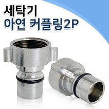 세탁기 아연 커플링2p 마스터커플링 호스연결 아연재질 커플링너트 배관부품 배관부속