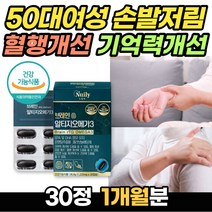 브레인 징코 오메가3 30정 혈액순환 혈행 기억력 개선 손 발 다리 팔 저릿저릿 저림 현상 50대 60대 70대 여성 부모님 엄마 어머니 남성 징코 진코 은행잎 추출물 홈쇼핑