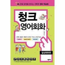 청크 영어 회화 일상회화편, 상품명