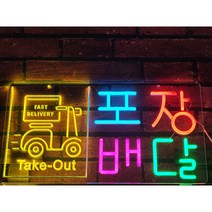 포장 네온 배달 네온 카페 네온사인 카페 인테리어 소품 조명 셀프 인테리어 LED 네온사인, 530*280, 반짝반짝 모션 기능