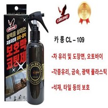 자동차유리 유리창 앞유리발수 카롱 산업체전용 유리 금속 보호막 코팅제 CL-109