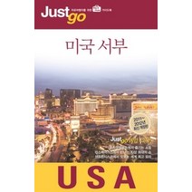 [개똥이네][중고-최상] 저스트고 미국 서부 USA (2011~2012)