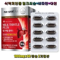 내츄럴 플러스 밀크씨슬 플러스 식약처인증 소중한 간 실리마린 엽산 아연 비타민 8중복합