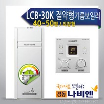 경동 콘덴싱 연료비절약형 기름보일러 LCB-30K/외장, 경동 콘덴싱(연료비절약형) 기름