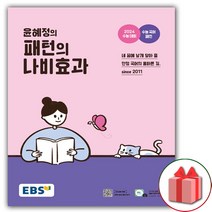 (선물) 2023년 EBS 윤혜정의 패턴의 나비효과