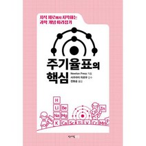 주기율표의 핵심 : 지식 제로에서 시작하는 과학 개념 따라잡기, 도서