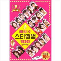 (USB) V.A - 애창곡 스타앨범 100 - 나훈아 장윤정 임영웅 영탁 진성 홍진영 남진 조항조 박서진, 단품