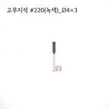 원통고무지석 #220(녹색) 4파이 (연마석 내경 파이프 연마마트)