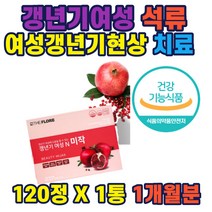갱년기여성 미작 프리미엄 석류추출물GMP인증시설 PTP 우즈베키스탄 석류 갱년기도움 식약처 개별인정형 원료 부원료 9종 갈대뿌리 미강 천궁 산수유 신체 생리조절 노후 부부생활