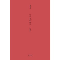 너무 늦은 연서, 실천문학사, 문계봉