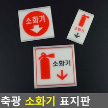 축광 소화기 표지판, 사이즈