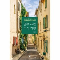 남부 유럽 도시 기행 낭만과여유가 살아숨쉬는 지중해 연안의 도시이야기, 상품명