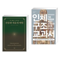(서점추천) 건강과 치유의 비밀 + 인체 구조 교과서 (전2권)