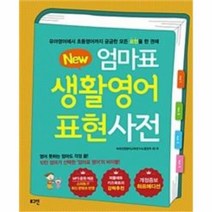 유니오니아시아 뉴New 엄마표 생활영어 표현사전 개정증보 하프에디션