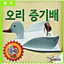 실험뚝딱 오리증기배 (5인 세트)