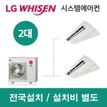 LG시스템에어컨 2대 | 휘센 아파트 61평 단독주택 목조주택 인테리어 리모델링 설치비용