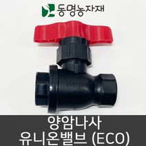 동명농자재 관수자재 농수관밸브 양암나사 유니온밸브 (eco), 50mm 양암나사 유니온밸브 (ECO)
