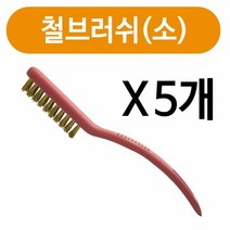 [특가]민광 철브러쉬(소)x(5개) K-252 신주솔 쇠브러쉬 철솔, 개구◇상품선택◇