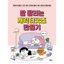 잘 팔리는 캐릭터굿즈 만들기 : 캐릭터 만들기 굿즈 제작 마켓과 페어 SNS·온라인 판매 방법, 보누스, 이지연 (지은이)