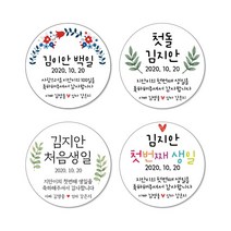백일 첫돌 답례품스티커03/- 축하 감사 인사 음식 생일 선물스티커 방수 소량 주문제작_20개 Set, 60mm, 첫돌4