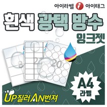 [아이라벨_아이태그] 흰색 광택 방수라벨 A4라벨지 라벨스티커 네임스티커 (잉크젯프린터전용/100장), 100장