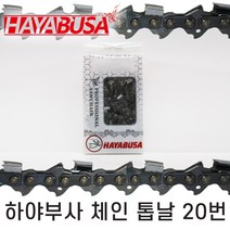 하야부사 체인톱날 20번, 32날