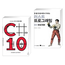 (서점추천) 시작하세요! C# 10 프로그래밍 + 한 줄 한 줄 짜면서 익히는 러스트 프로그래밍 (전2권), 위키북스