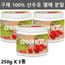 구례 산수유 가루 분말 말린 건 산수유 열매 산수유차 산수유 효능 먹는법 나무 산수유물 250g3통