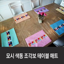 모시 색동 조각보 테이블 매트 17colors, 11. 네이비
