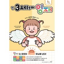 만 3세부터 영재 : 37~48개월 : 영재는 좌우의 두뇌로 난다!, 빅아이 아동 발달 연구소 저, oldstairs(올드스테어즈)