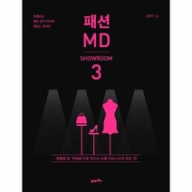 이노플리아 패션MD 3 쇼룸편, One color | One Size, 9788950976781