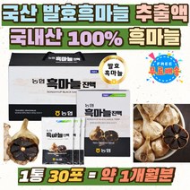 농협 국산 발효 흑마늘 추출액 엑기스 진액 즙 액상 작약 영지버섯 칡 맵지않은 참당귀 약재 BLACK GARLIC 100% 국내산 흙 마늘 숙성 뽕나무잎 사철쑥 설날 선물 거래처