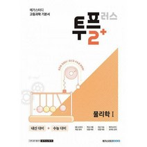 [밀크북] 메가스터디북스(참고서) - 메가스터디 고등과학 투플러스(2+) 물리학 1 (2022년) : 내신과 수능을