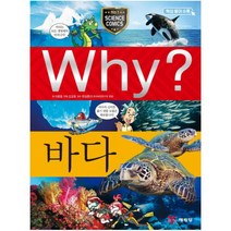 Why? 와이 바다 (증보판 양장)-why 와이 시리즈 증보판과학3
