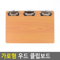 가로형 우드 클립보드 3클립 메뉴거치대 메뉴꽂이 호프집메뉴판 클립보드결재판 홈카페 파일홀더 화일철 클립보드메뉴판 클립보드 메뉴판대 메뉴꽂이 클립보드판 메뉴거치대 화일클립보드 서류바인더 메뉴판거치대 파일클립 메뉴보드 메뉴판받침대 메뉴스탠드, 단일상품(FKJ4503)