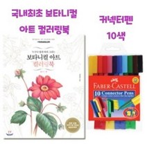10색 플라워 드로잉북세트 컬러링북세트 활동 비밀의정원 커넥터펜 수채 파버카스텔 어린이, 야리쿠팡1 본상품선택