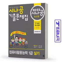 시나공 컴퓨터활용능력 1급 실기 기출문제집 컴활 책 길벗, 컴퓨터활용능력 1급 기출문제집:실기[분철2권]