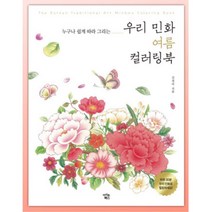 노인 힐링 민화컬러링북 수채화펜세트 그램색칠하기 색칠도안 쉬운 60대 직장인 미술용품 스트레스해소, 상세페이지참조, 상세페이지참조
