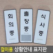 걸이용 상황안내 표지판 식사중/출장중 카페 명패, 사용중