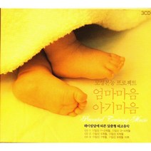 [태교음악] 엄마마음 아기마음 (3CD)