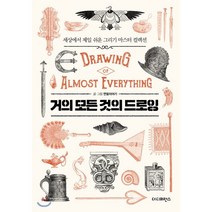 거의 모든 것의 드로잉(Drawing of almost everything):세상에서 제일 쉬운 그리기 마스터 컬렉션, 더디퍼런스, 연필이야기