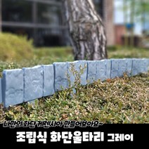 조립식 화단울타리 그레이 화단울타리 잔디엣지 화단분리대 화단울타리 잔디경계, 본상품, 1개